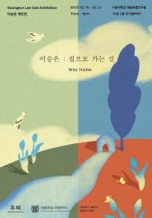 이승은 개인전 전시 썸내일