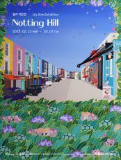 릴리 : Notting Hill 전시 썸내일