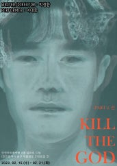 KILL THE GOD : PART 2. 신 전시 썸내일