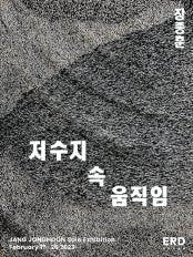 장종훈 : 저수지 속 움직임 전시 썸내일