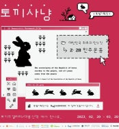 토끼사냥 전시 썸내일