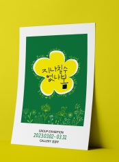 지나칠수없나봄展 전시 썸내일