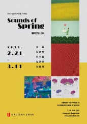 봄이 오는 소리 전시 썸내일