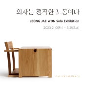 정재원 개인전 전시 썸내일