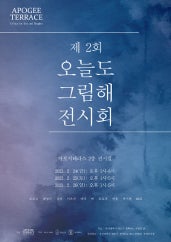 제 2회 오늘도 그림해 전시회 전시 썸내일