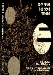 윤이도 : 둥근 곳과 너른 빛에 안녕을 전시 썸내일
