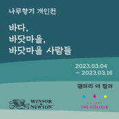 나무향기 개인전 전시 썸내일