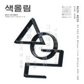 색올림 전시 썸내일