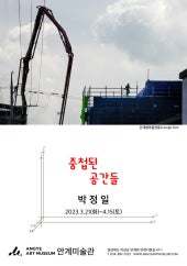 박정일 : 중첩된 공간들 전시 썸내일