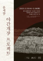 윤세열 : 야간개장 프로젝트 전시 썸내일