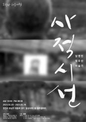 사적시선 전시 썸내일