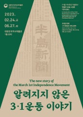 알려지지 않은 3⸱1운동 이야기 전시 썸내일