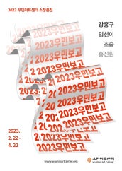 2023 우민보고 전시 썸내일