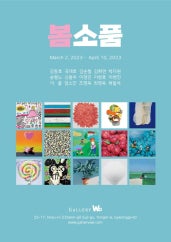 봄소품 전시 썸내일