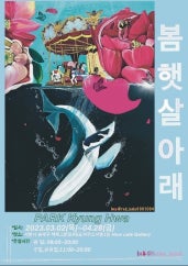 박경화 : 봄 햇살 아래 전시 썸내일