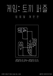 임정철 : 게임: 토끼 퍼즐 전시 썸내일