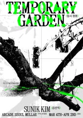 김선익 : 임시정원 TEMPORARY GARDEN 전시 썸내일