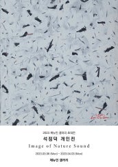 석점덕 개인전 전시 썸내일