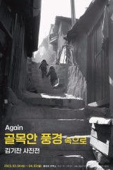 김기찬 사진전 전시 썸내일