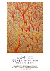 김영옥 : 금강도원도 전시 썸내일