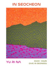 유리나 : 풍경들 속에서 : IN SEOCHEON 전시 썸내일