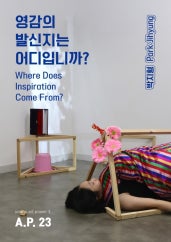박지형 : 영감의 발신지는 어디입니까? 전시 썸내일