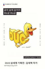 김대혁 : Wa글Wa글 전시 썸내일