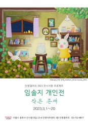 임솔지 개인전 전시 썸내일