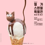 헬가 스텐첼 특별전 전시 썸내일