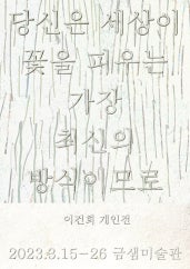 이건희 개인전 전시 썸내일