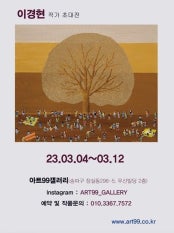 이경현 초대전 전시 썸내일