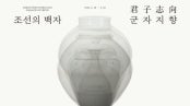 조선의 백자, 군자지향 君子志向 전시 썸내일