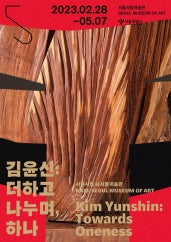 김윤신 : 더하고 나누며, 하나 전시 썸내일