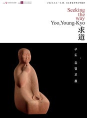 유영교 : 구도求道 전시 썸내일