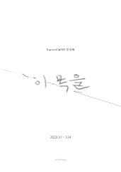 B ground 놀이터 첫 번째 이목을 전시 썸내일