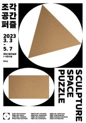 조각. 공간. 퍼즐 전시 썸내일