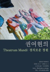 권여현의 Theatrum Mundi: 경의로운 정원 전시 썸내일