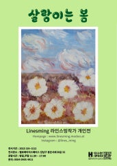 라인스밍 : 살랑이는 봄 전시 썸내일