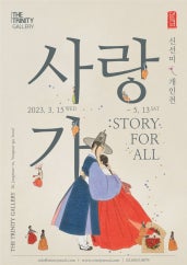 신선미 : 사랑가 : Story for All 전시 썸내일