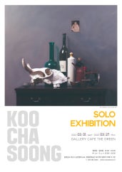 구자승 : 숨을 쉬는 그림, 그 미세한 호흡을 찾아서 전시 썸내일