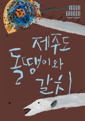 제주도 돌땡이와 갈치 전시 썸내일