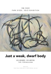 박결 개인전 전시 썸내일