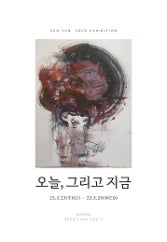 선윤 개인전 전시 썸내일