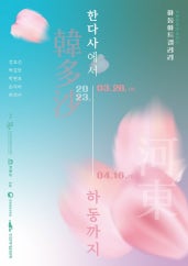 한다사에서 하동까지 전시 썸내일