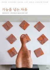 박경숙 개인전 전시 썸내일