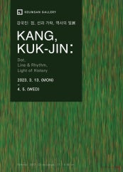 강국진 : 점, 선과 가락, 역사의 빛 전시 썸내일