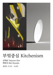 부엌중심(Kitchenism) 전시 썸내일