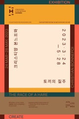 크리스티앙 본느프와 : 토끼의 질주 전시 썸내일