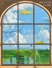 유연한 유영 전시 썸내일