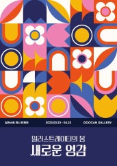 새로운 영감_일러스트레이터의 봄 전시 썸내일